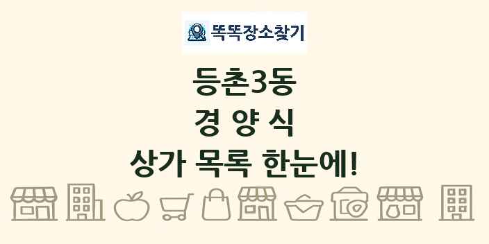 등촌3동 경양식 상가 목록 및 정보