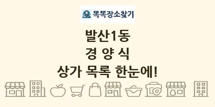 발산1동 경양식 상가 목록 및 정보