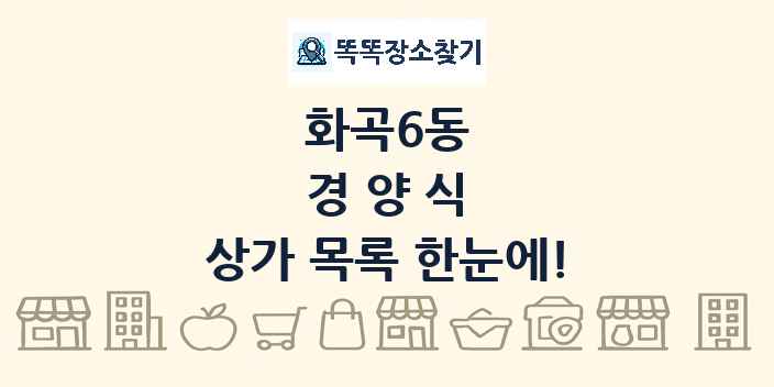 화곡6동 경양식 상가 목록 및 정보
