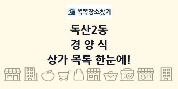 독산2동 경양식 상가 목록 및 정보