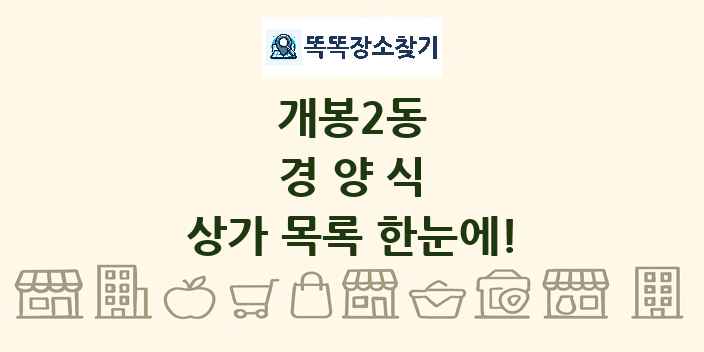 개봉2동 경양식 상가 목록 및 정보