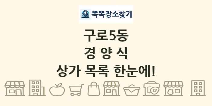 구로5동 경양식 상가 목록 및 정보