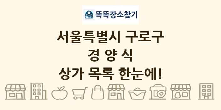 서울특별시 구로구 경양식 상가 목록 및 정보