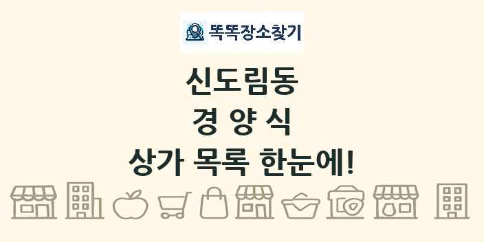 신도림동 경양식 상가 목록 및 정보