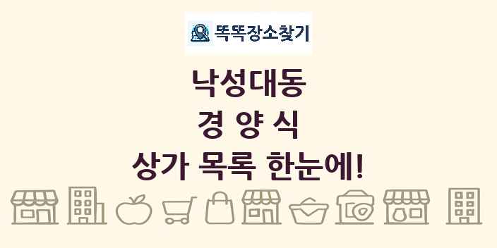 낙성대동 경양식 상가 목록 및 정보