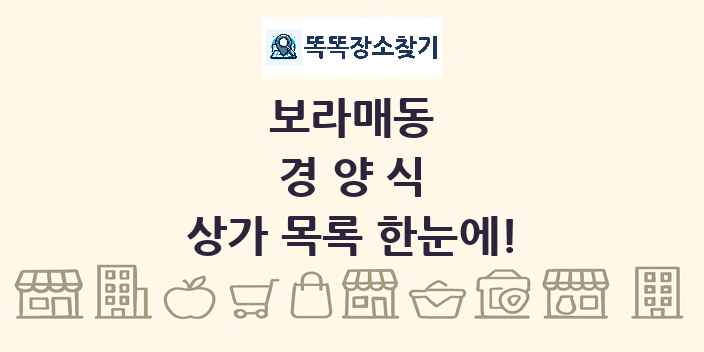 보라매동 경양식 상가 목록 및 정보
