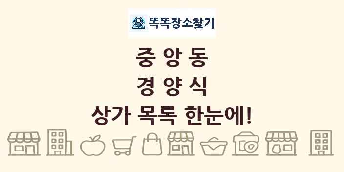 중앙동 경양식 상가 목록 및 정보