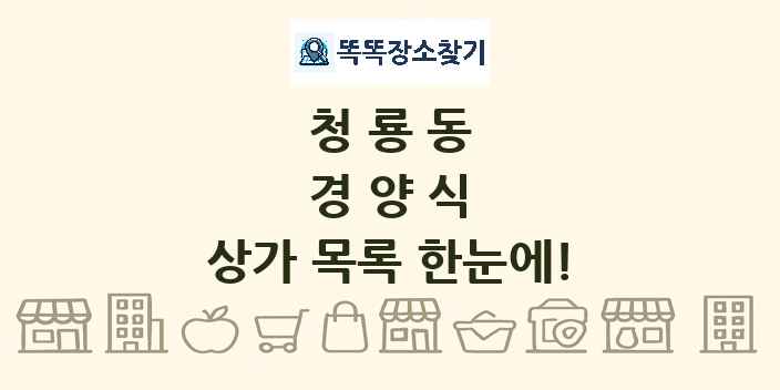 청룡동 경양식 상가 목록 및 정보