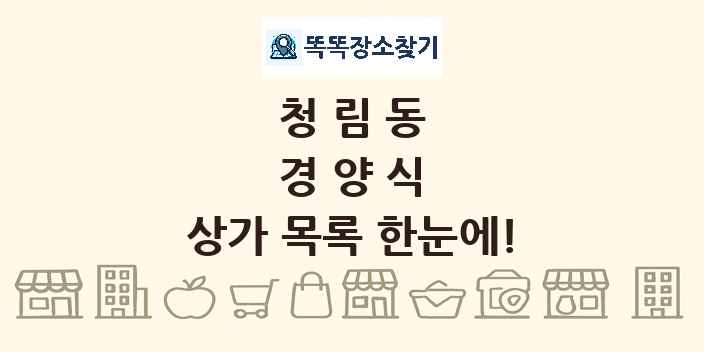 청림동 경양식 상가 목록 및 정보