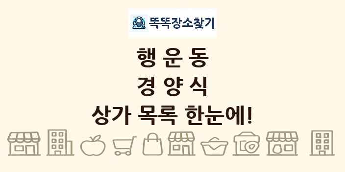행운동 경양식 상가 목록 및 정보