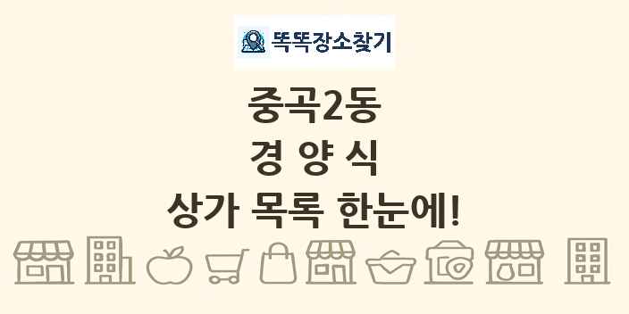 중곡2동 경양식 상가 목록 및 정보