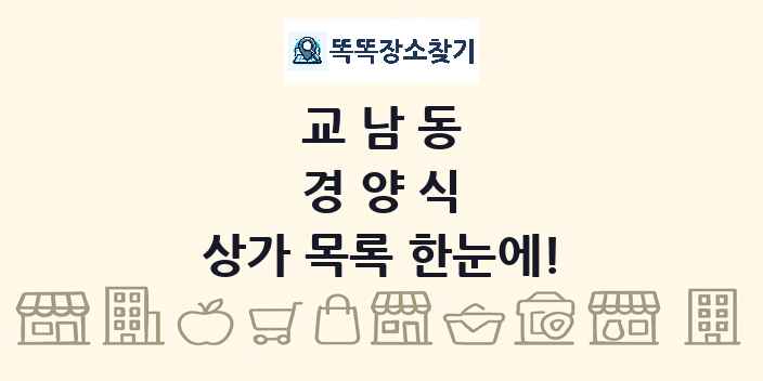 교남동 경양식 상가 목록 및 정보