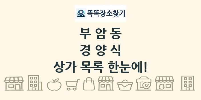 부암동 경양식 상가 목록 및 정보