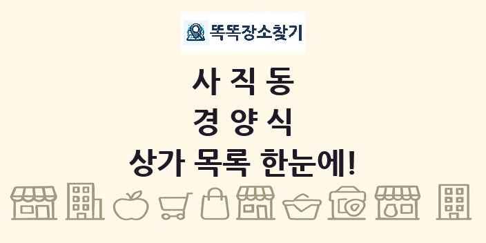 사직동 경양식 상가 목록 및 정보
