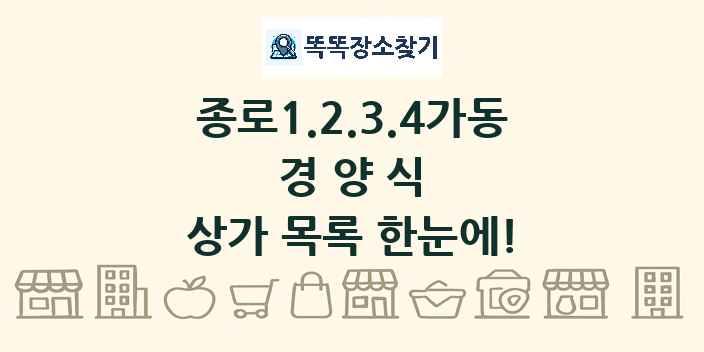종로1.2.3.4가동 경양식 상가 목록 및 정보