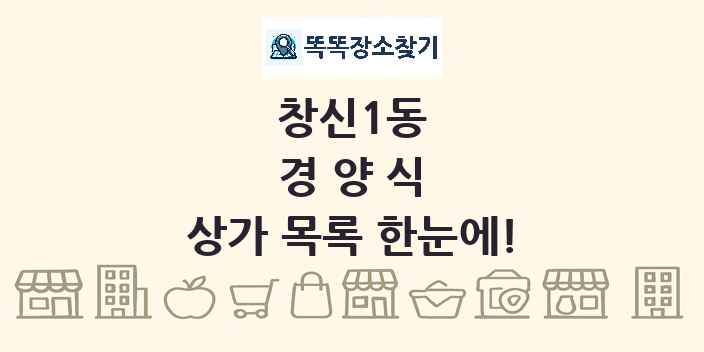 창신1동 경양식 상가 목록 및 정보