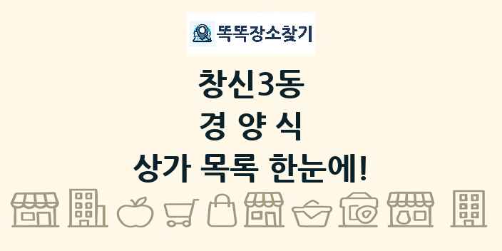 창신3동 경양식 상가 목록 및 정보