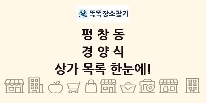 평창동 경양식 상가 목록 및 정보