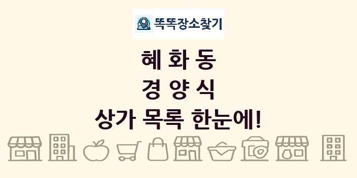 혜화동 경양식 상가 목록 및 정보