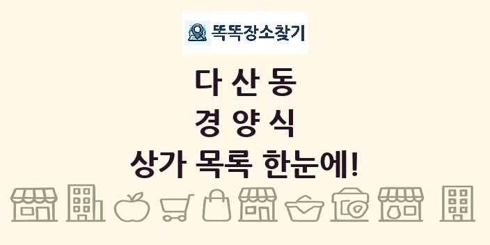 다산동 경양식 상가 목록 및 정보