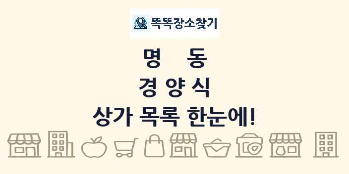 명동 경양식 상가 목록 및 정보