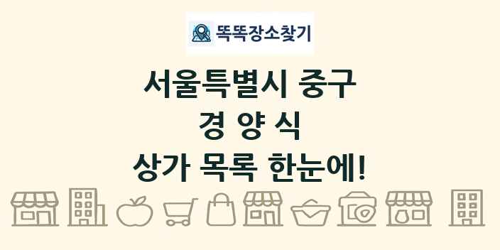 서울특별시 중구 경양식 상가 목록 및 정보
