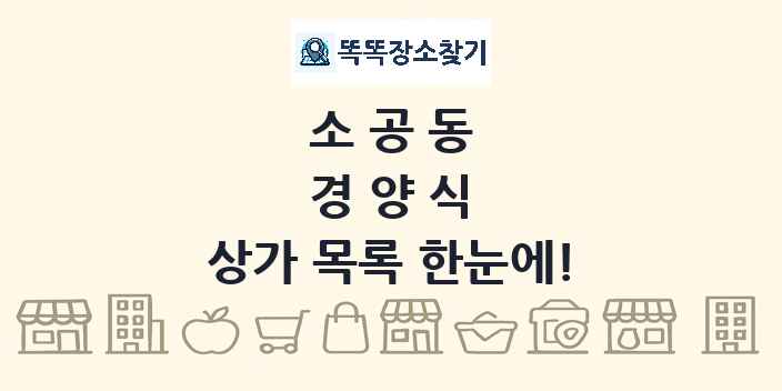 소공동 경양식 상가 목록 및 정보