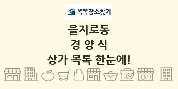 을지로동 경양식 상가 목록 및 정보
