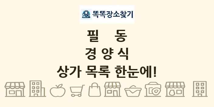 필동 경양식 상가 목록 및 정보