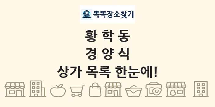 황학동 경양식 상가 목록 및 정보