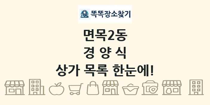 면목2동 경양식 상가 목록 및 정보
