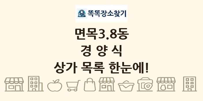면목3.8동 경양식 상가 목록 및 정보