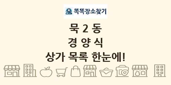 묵2동 경양식 상가 목록 및 정보