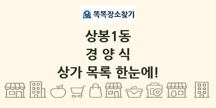 상봉1동 경양식 상가 목록 및 정보