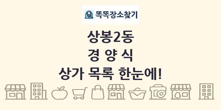 상봉2동 경양식 상가 목록 및 정보