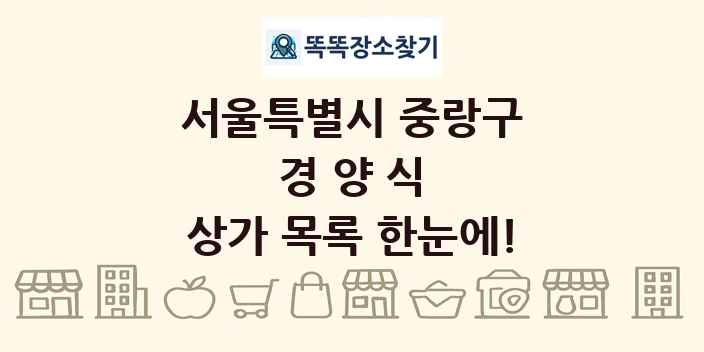 서울특별시 중랑구 경양식 상가 목록 및 정보