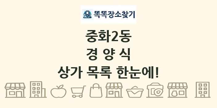 중화2동 경양식 상가 목록 및 정보