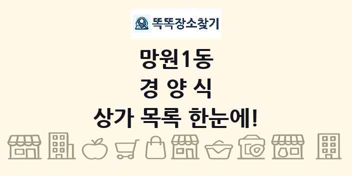망원1동 경양식 상가 목록 및 정보