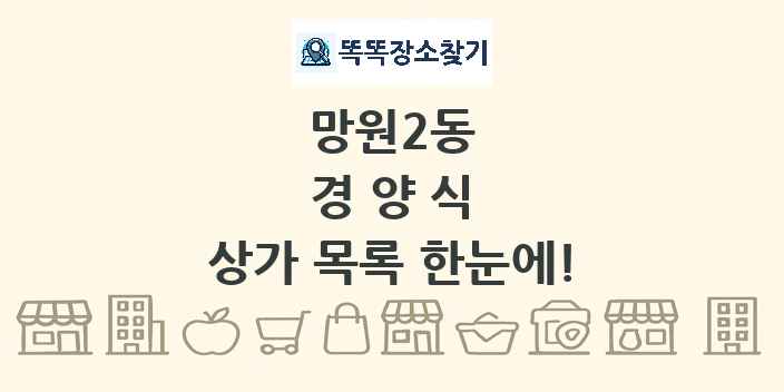 망원2동 경양식 상가 목록 및 정보