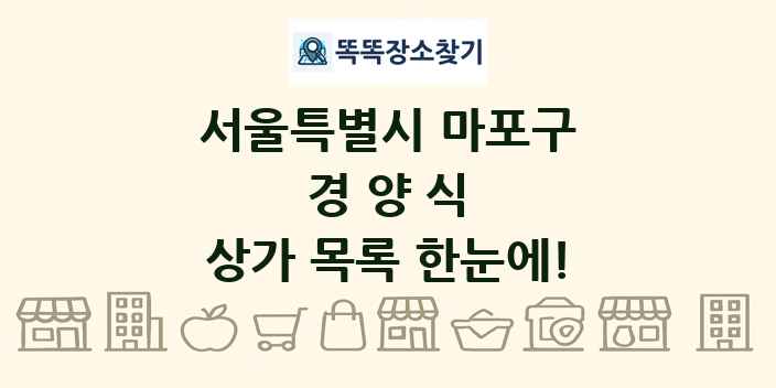 서울특별시 마포구 경양식 상가 목록 및 정보