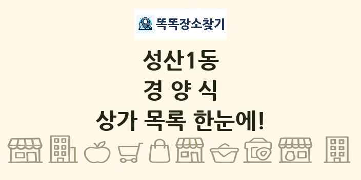 성산1동 경양식 상가 목록 및 정보