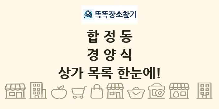 합정동 경양식 상가 목록 및 정보