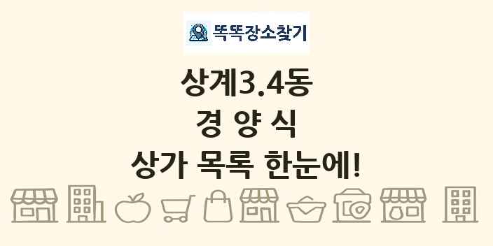 상계3.4동 경양식 상가 목록 및 정보