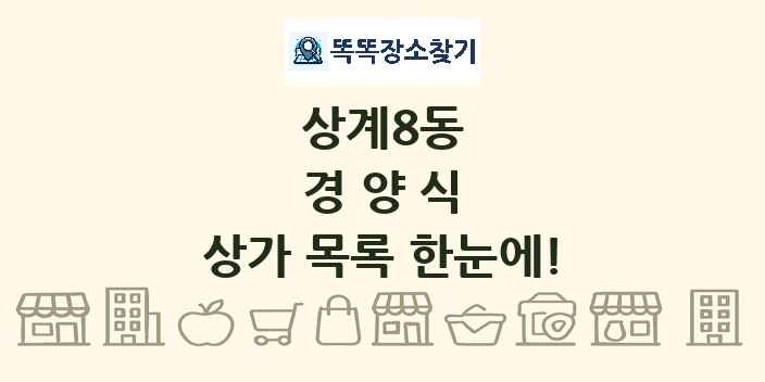 상계8동 경양식 상가 목록 및 정보