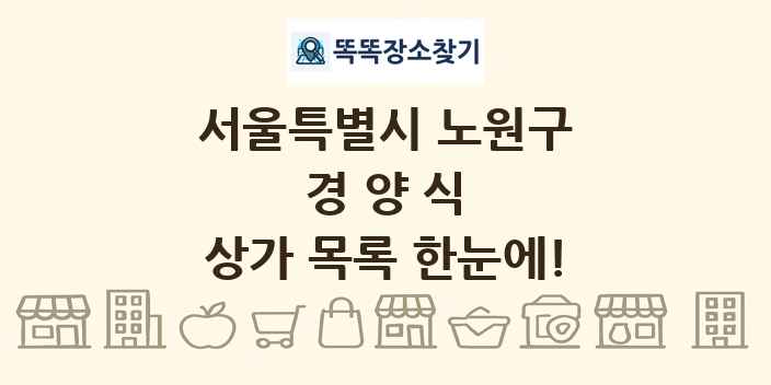 서울특별시 노원구 경양식 상가 목록 및 정보
