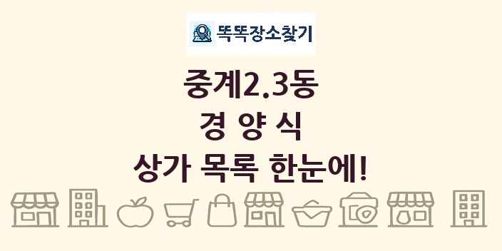 중계2.3동 경양식 상가 목록 및 정보