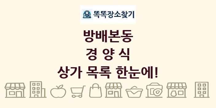 방배본동 경양식 상가 목록 및 정보