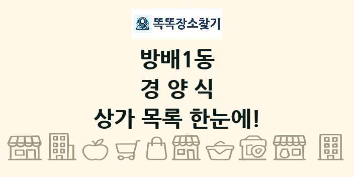 방배1동 경양식 상가 목록 및 정보