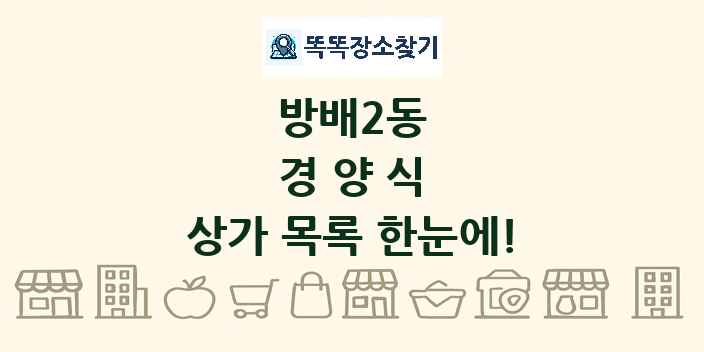 방배2동 경양식 상가 목록 및 정보