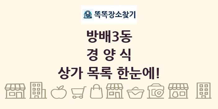 방배3동 경양식 상가 목록 및 정보